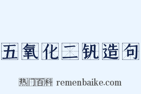 五氧化二钒造句是什么意思的图片